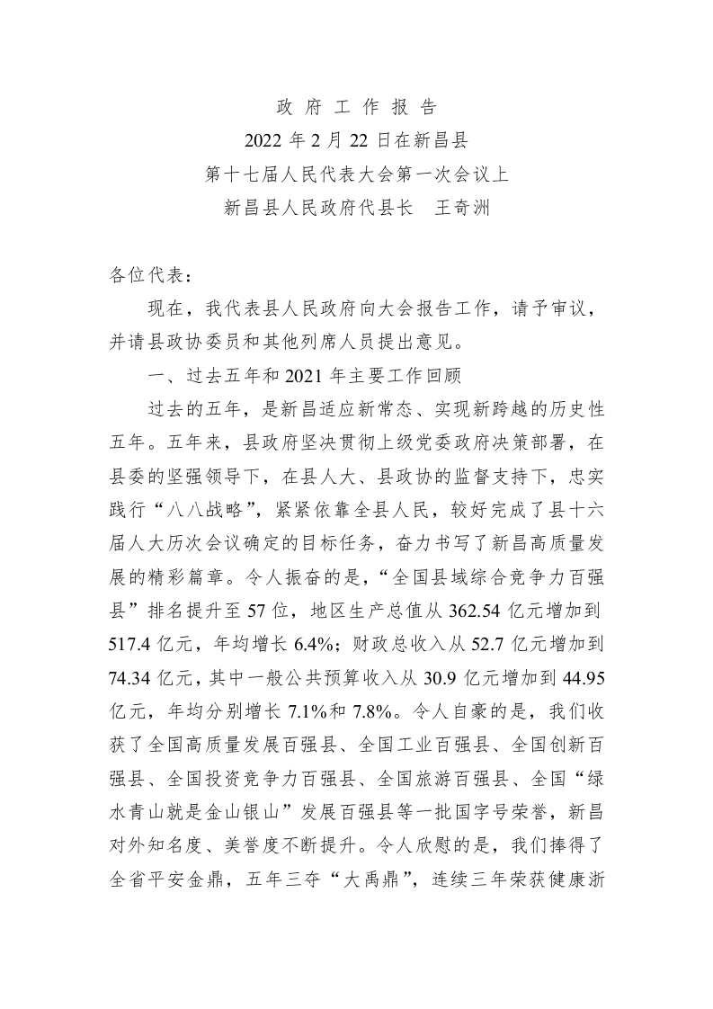百强市县：【95】2022年新昌县政府工作报告 第1页
