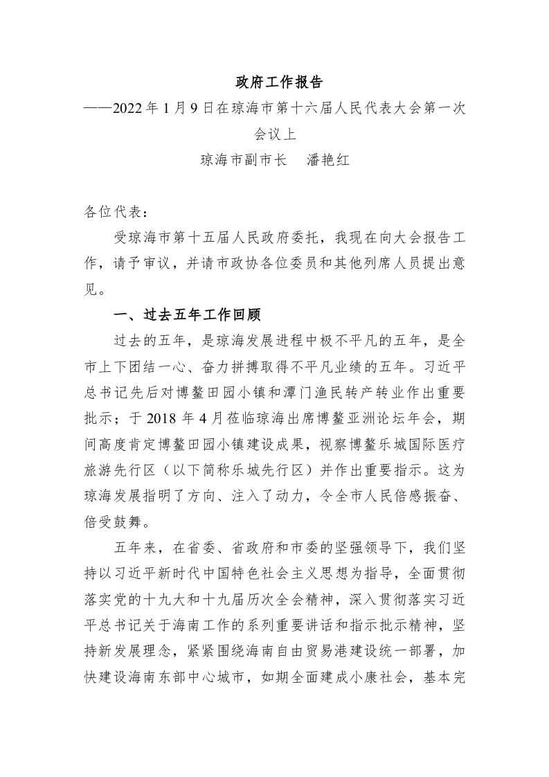 百强市县：【96】2022年琼海市政府工作报告 第1页
