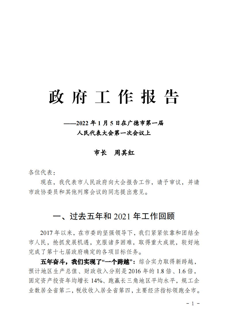 百强市县：【97】2022年广德市政府工作报告 第1页