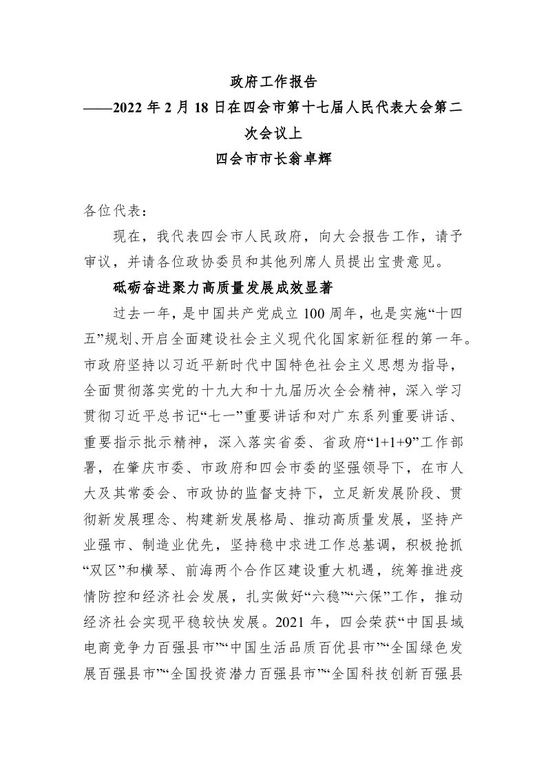 百强市县：【98】四会市2022年政府工作报告 第1页