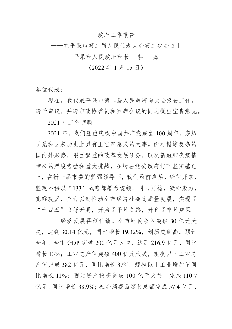 百强市县：【99】2022年平果市政府工作报告 第1页