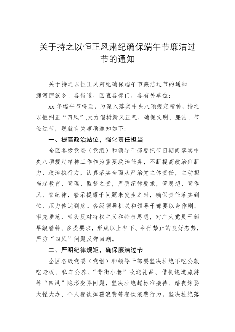 关于持之以恒正风肃纪确保端午节廉洁过节的通知 第1页