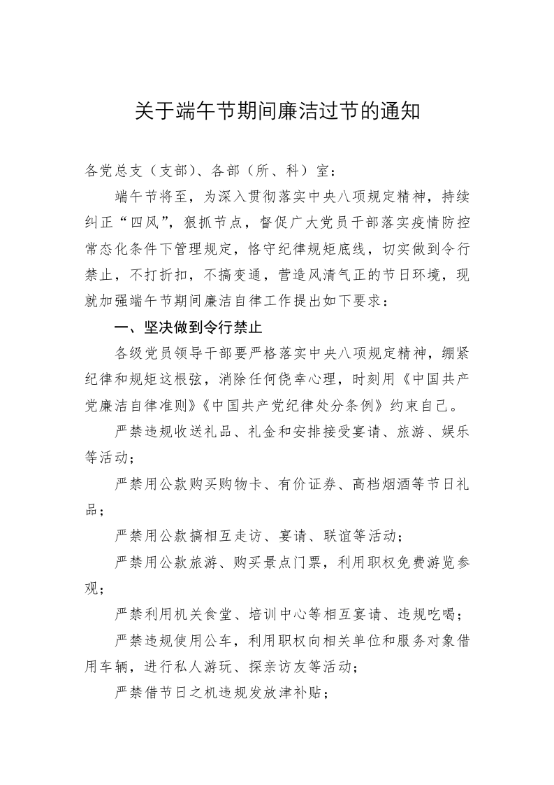 关于端午节期间廉洁过节的通知 第1页