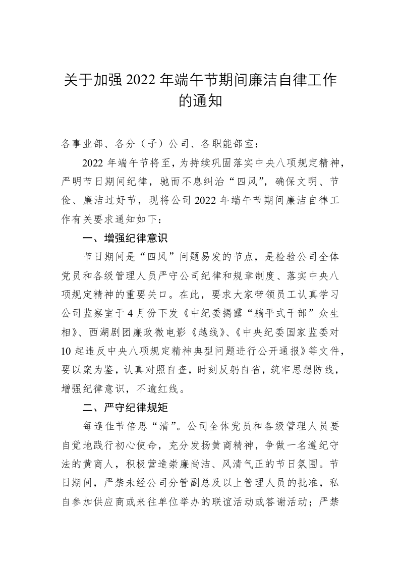 关于加强2022年端午节期间廉洁自律工作的通知 第1页