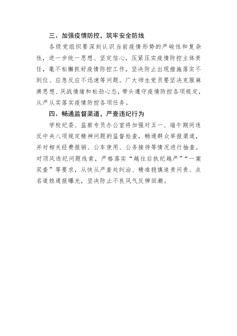 关于进一步纠“四风”树新风确保五一、端午期间廉洁过节的通知 第2页