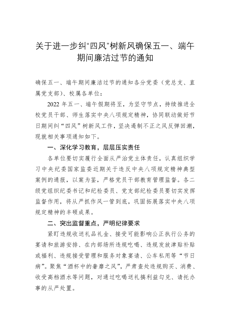 关于进一步纠“四风”树新风确保五一、端午期间廉洁过节的通知 第1页
