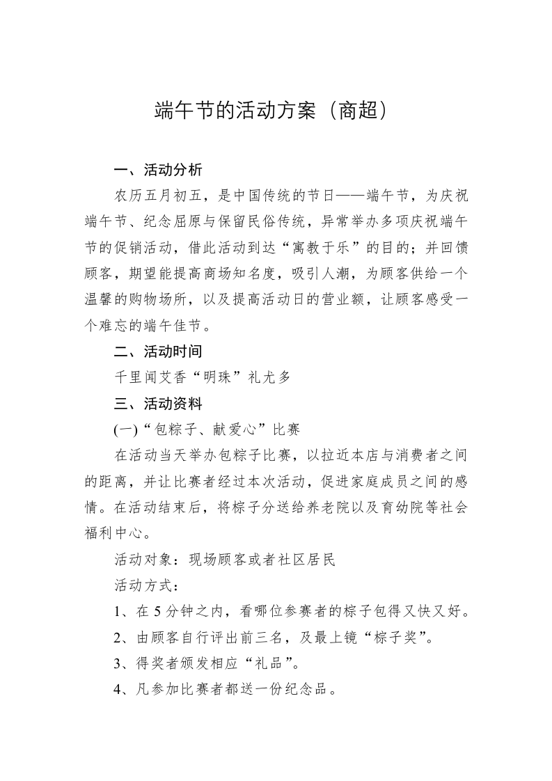 端午节的活动方案（商超） 第1页