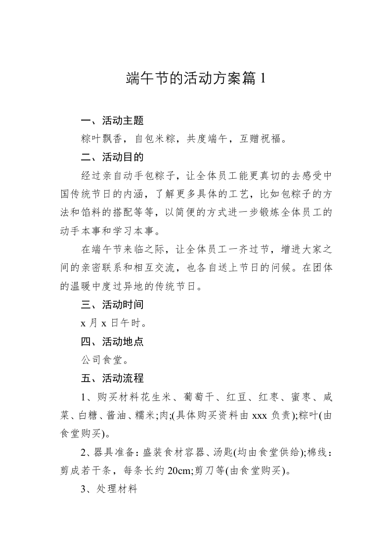 端午节的活动方案篇1 第1页
