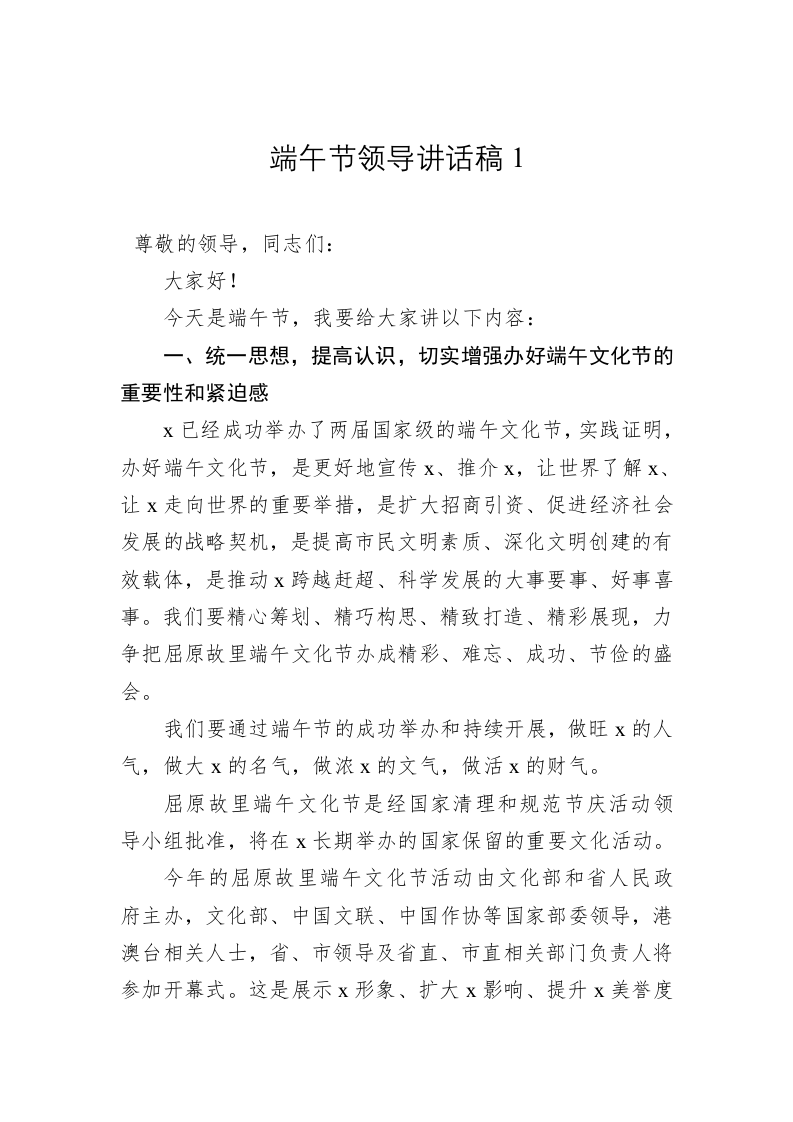 端午节领导讲话稿1 第1页