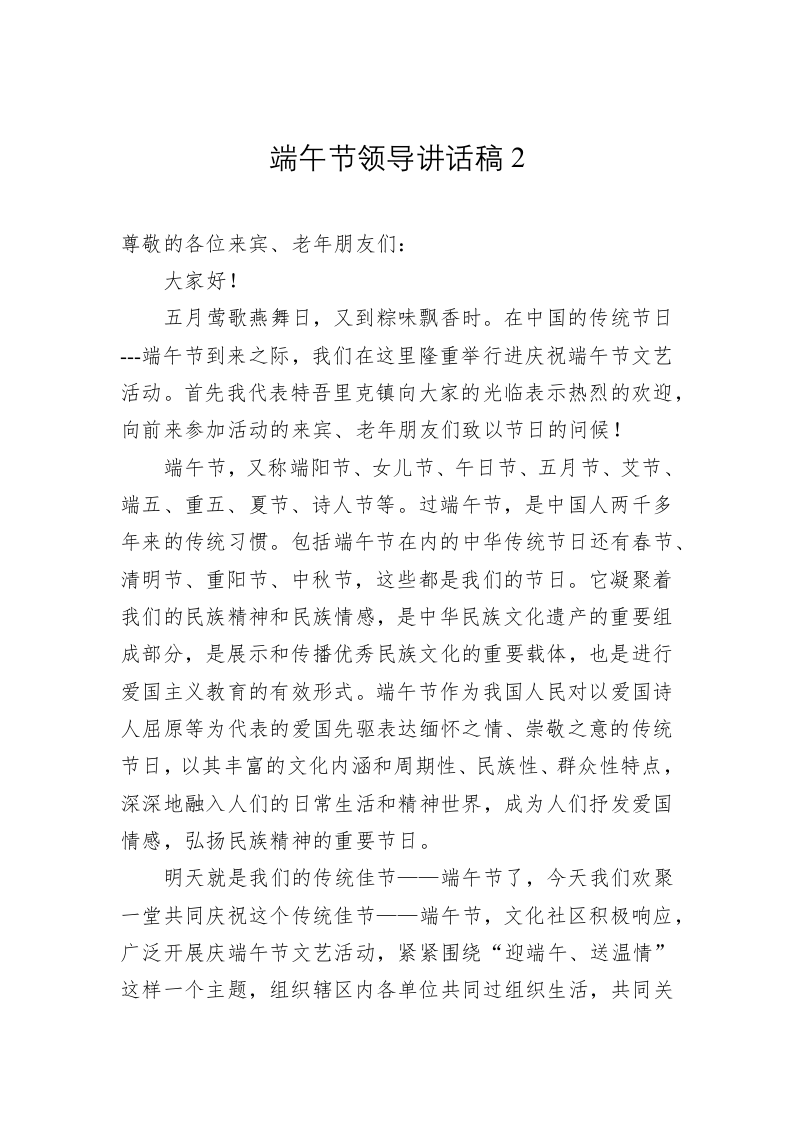 端午节领导讲话稿2 第1页