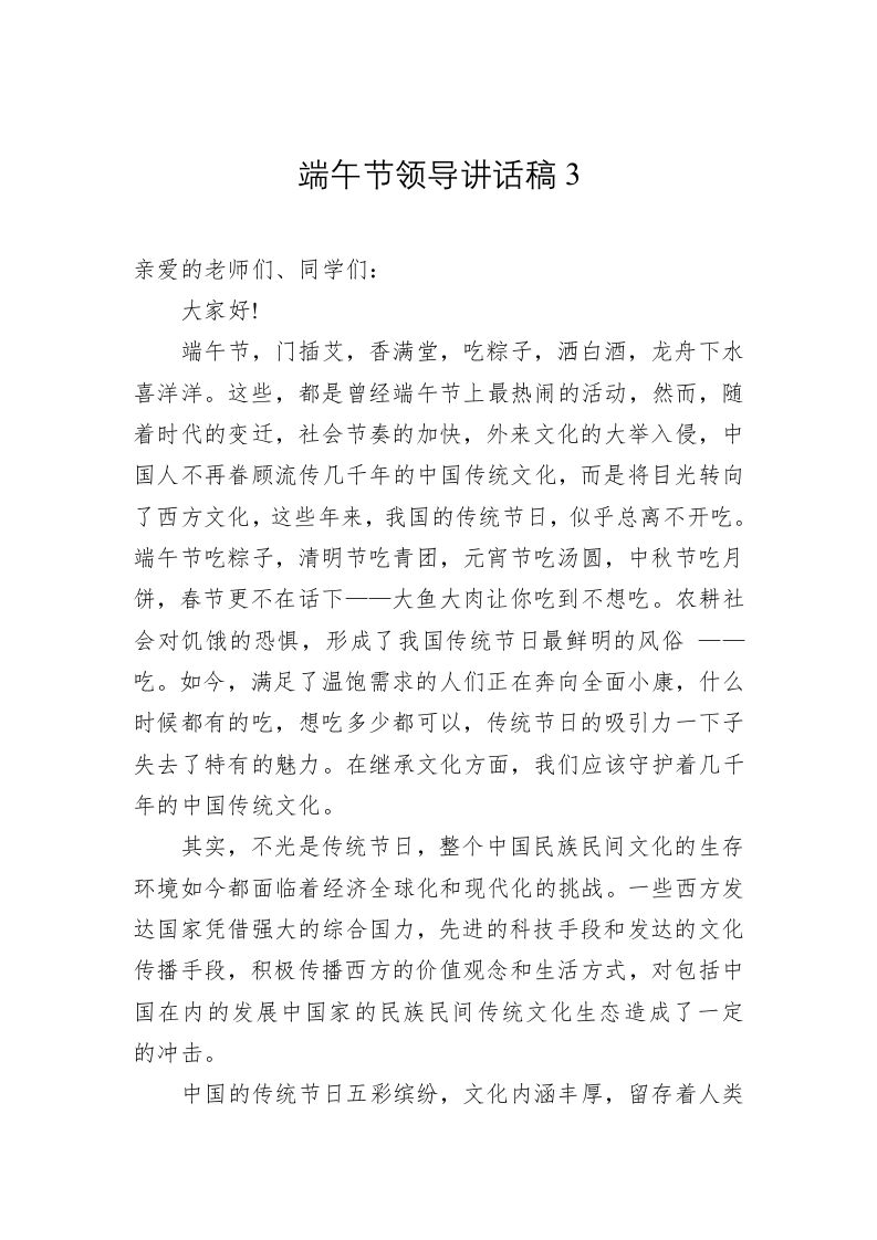 端午节领导讲话稿3 第1页