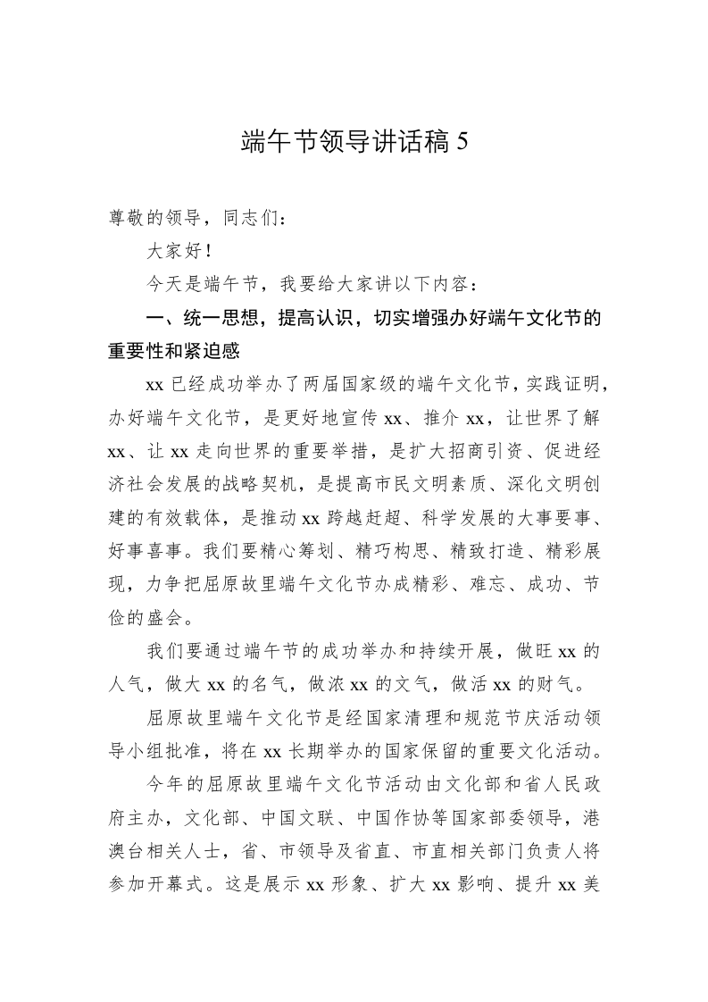 端午节领导讲话稿5 第1页