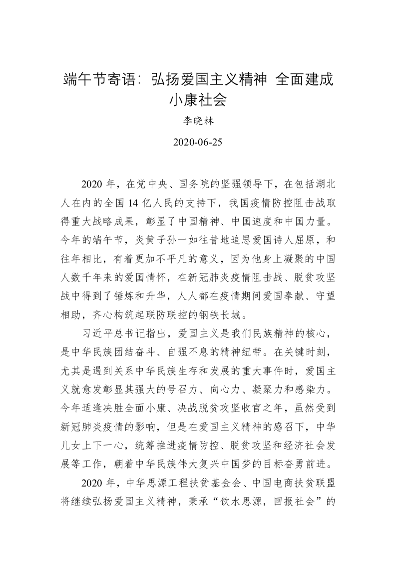 李晓林：端午节寄语 第1页