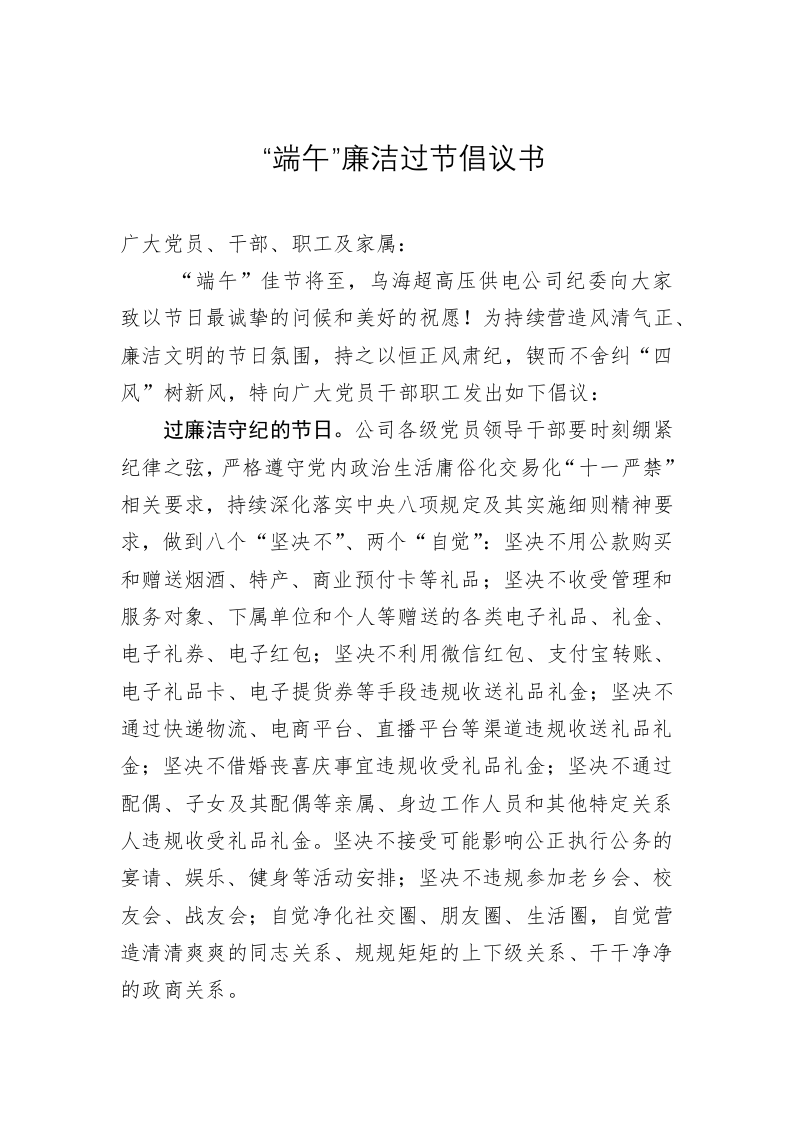 “端午”双节廉洁过节倡议书 第1页