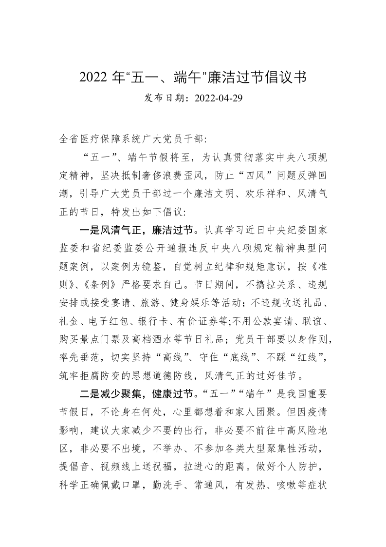 2022年“五一、端午”廉洁过节倡议书 第1页