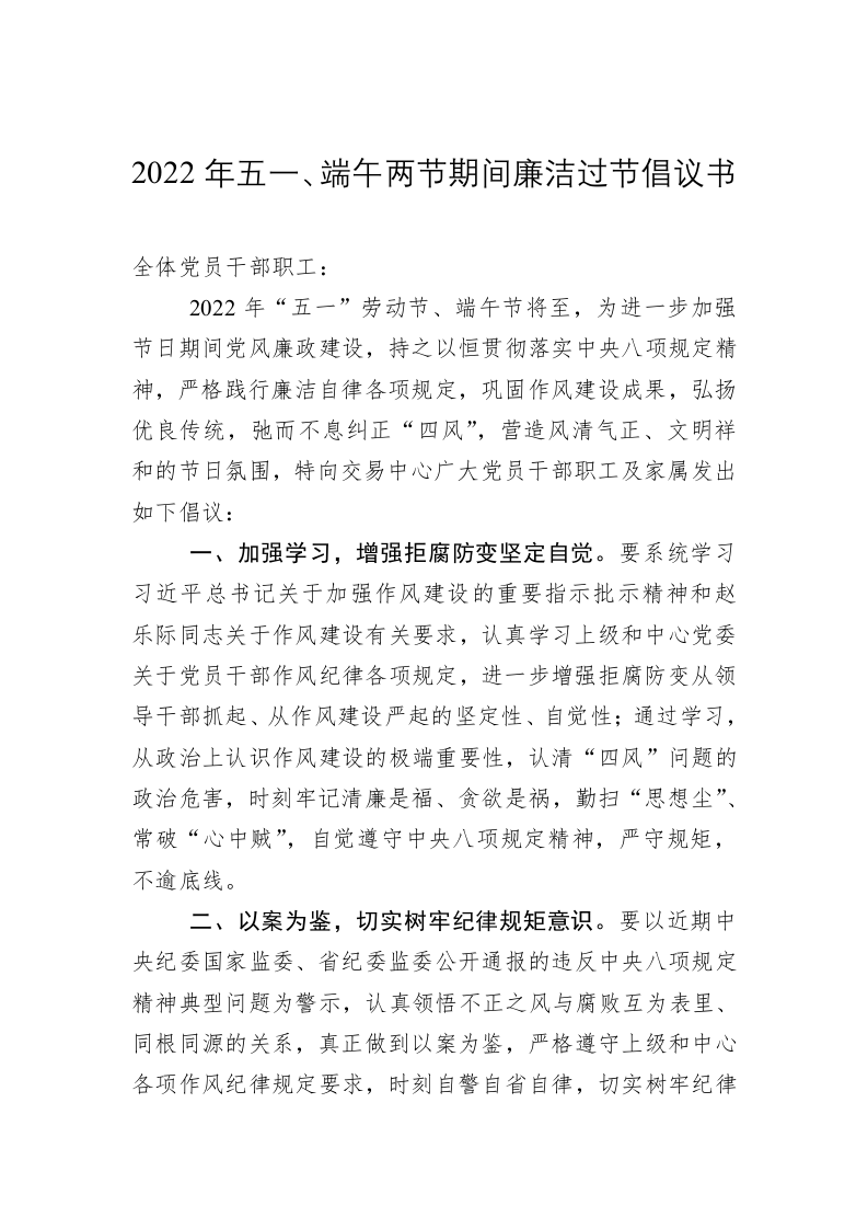 2022年五一、端午两节期间廉洁过节倡议书 第1页