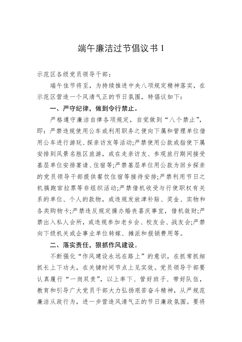 端午廉洁过节倡议书1 第1页