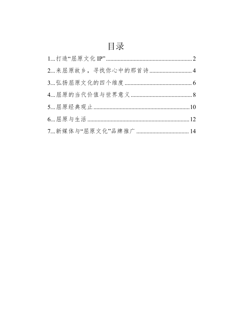 屈原文化研究座谈会发言汇编(7篇） 第1页