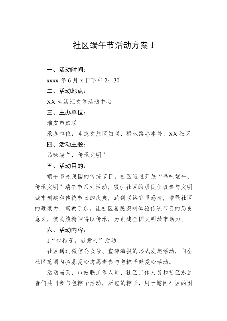 社区端午节活动方案1 第1页