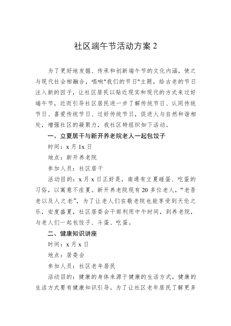 社区端午节活动方案2 第1页