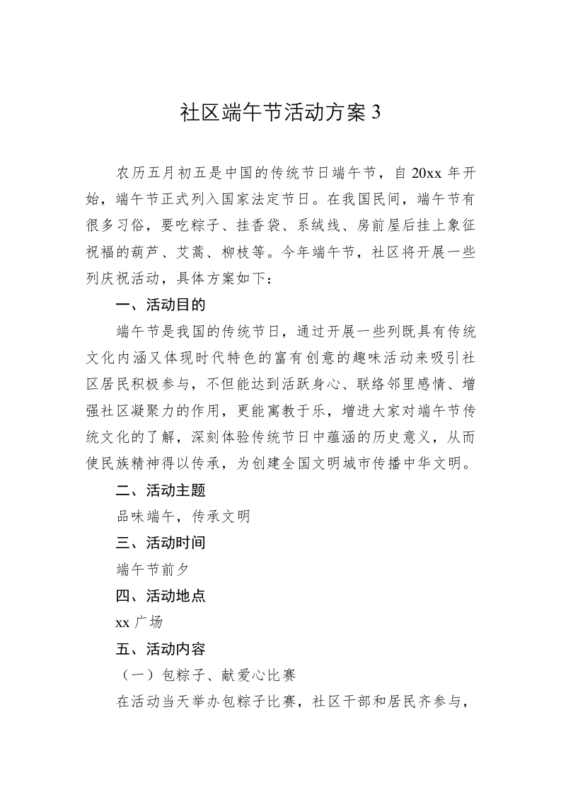 社区端午节活动方案3 第1页
