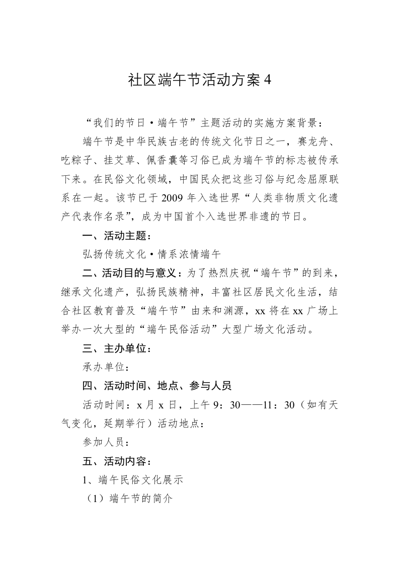 社区端午节活动方案4 第1页