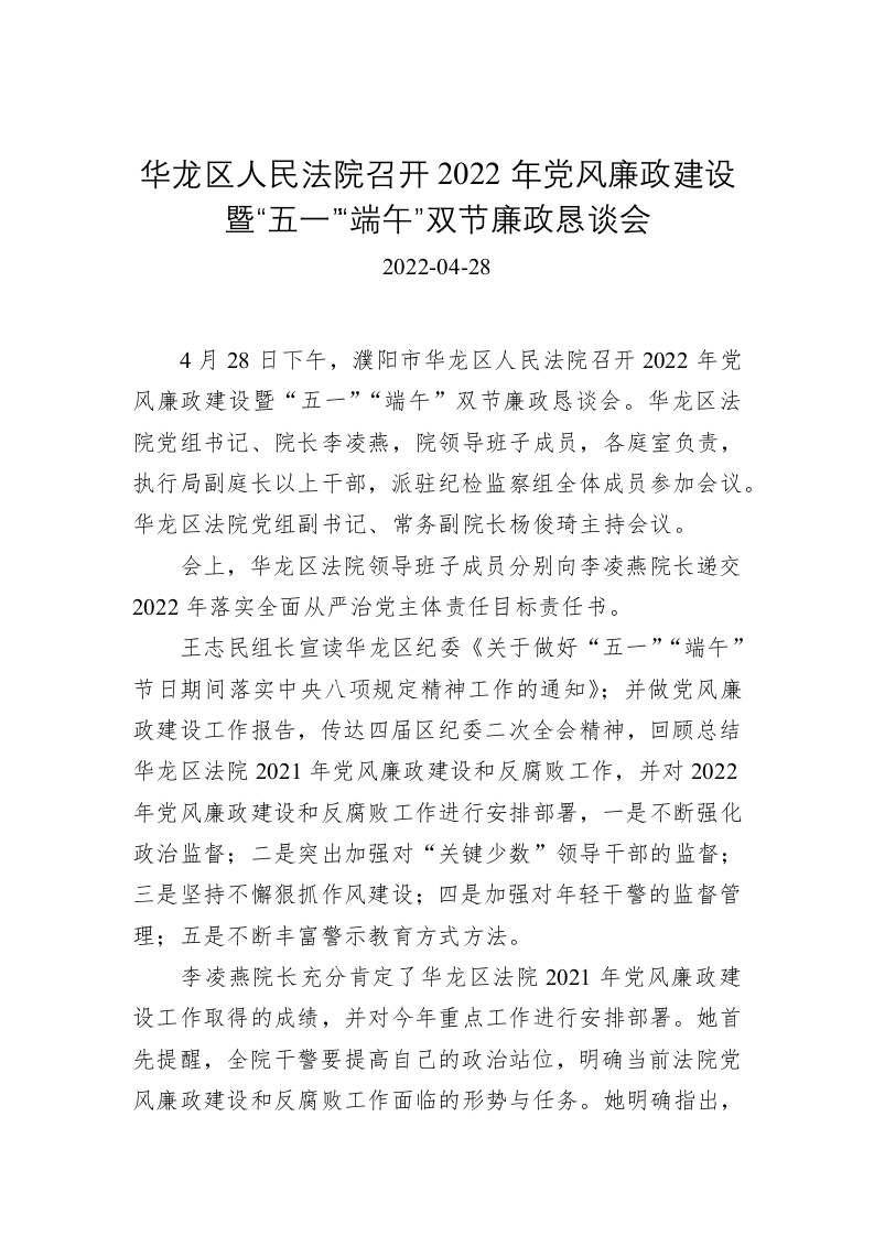 (新闻稿）华龙区人民法院召开2022年党风廉政建设暨“五一”“端午”双节廉政恳谈会 第1页