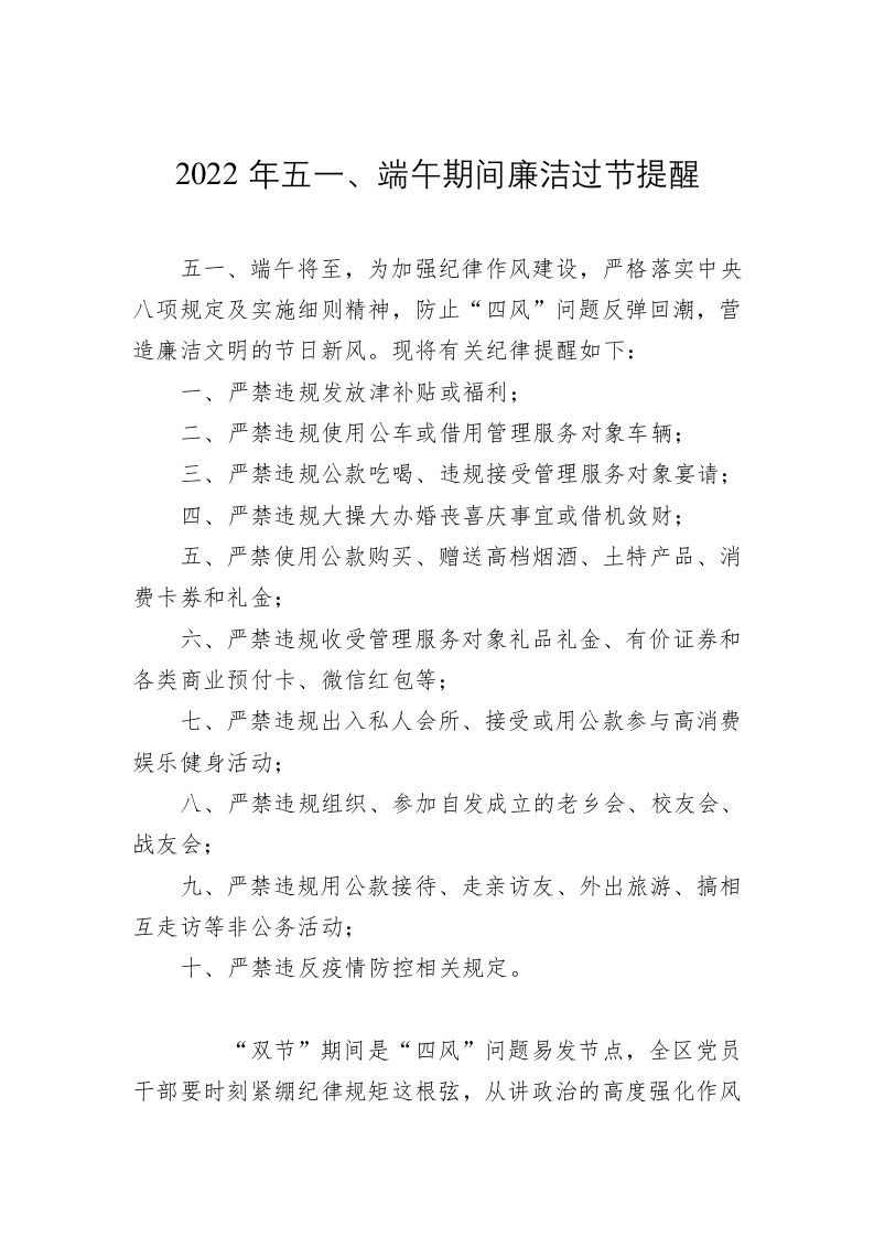2022年五一、端午期间廉洁过节提醒 第1页