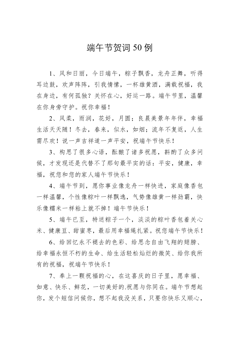 端午节贺词50例 第1页