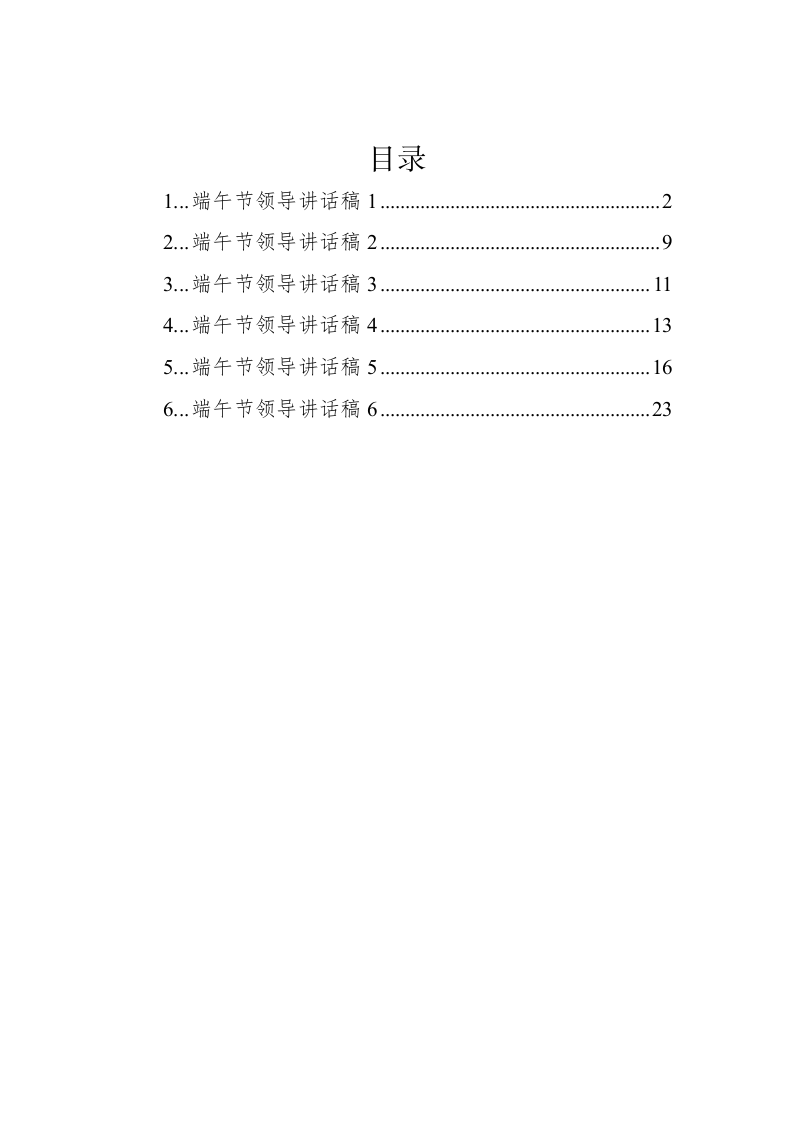 端午节领导讲话稿汇编（6篇） 第1页
