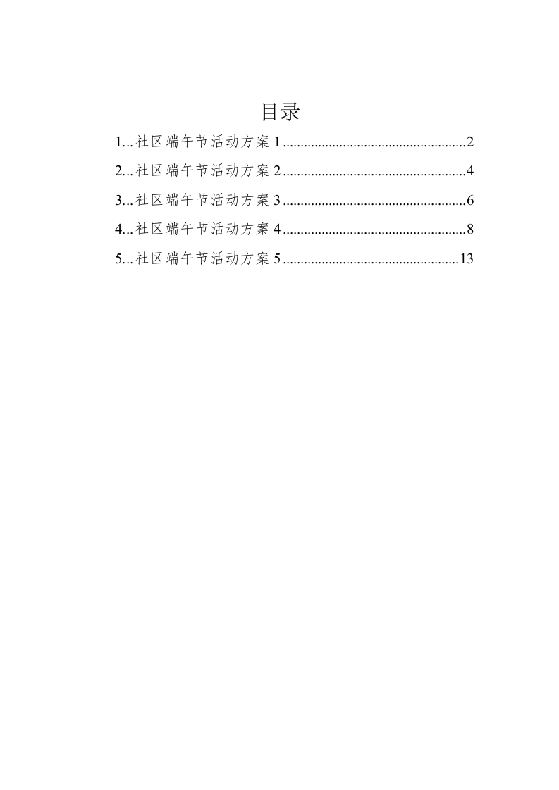 社区端午节活动方案汇编（5篇） 第1页