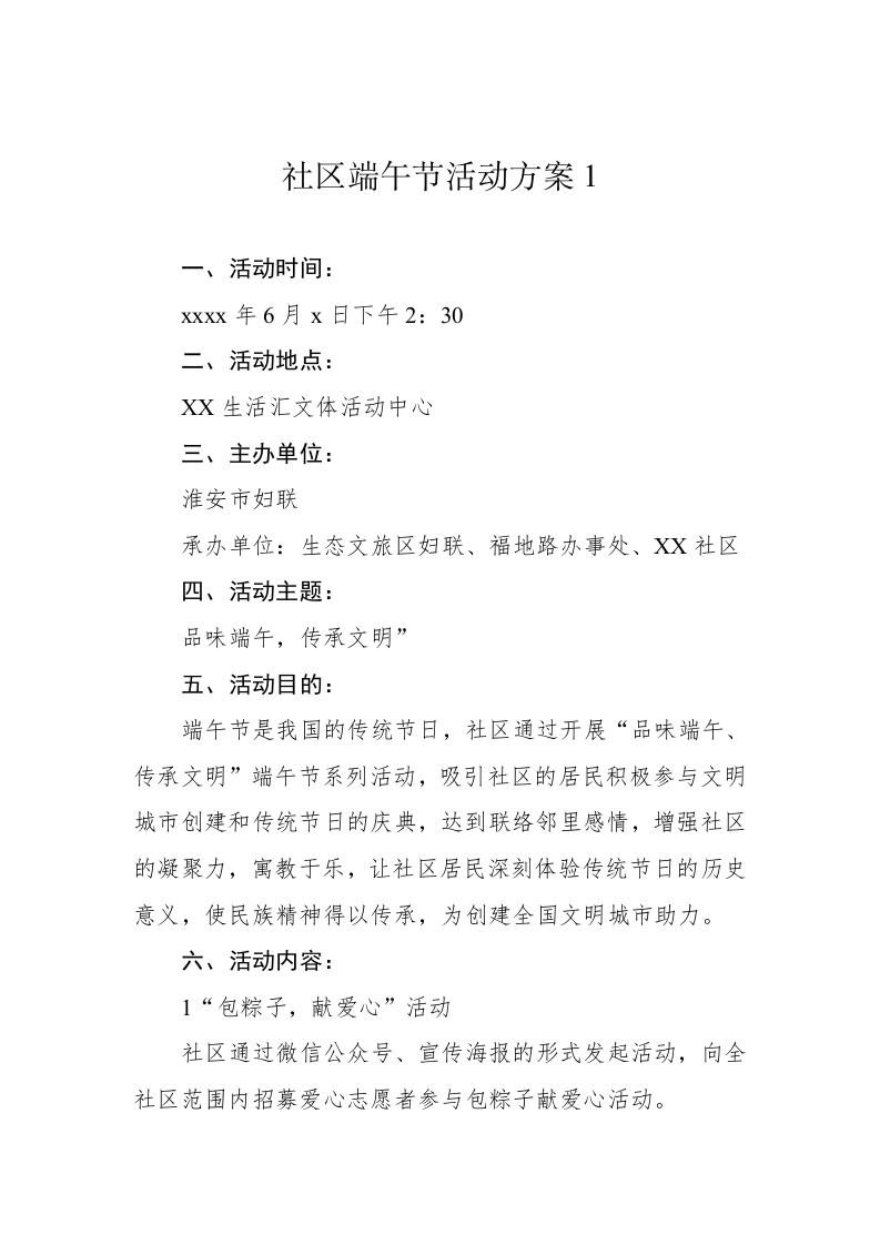 社区端午节活动方案汇编（5篇） 第2页