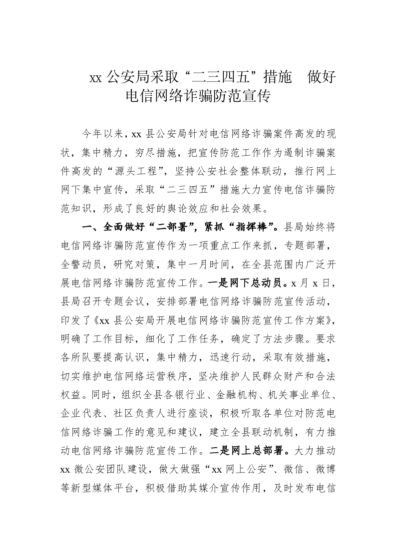 【典型经验材料】xx公安局采取“二三四五”措施  做好电信网络诈骗防范宣传 第1页