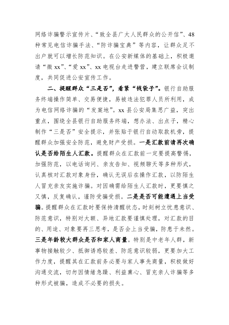 【典型经验材料】xx公安局采取“二三四五”措施  做好电信网络诈骗防范宣传 第2页