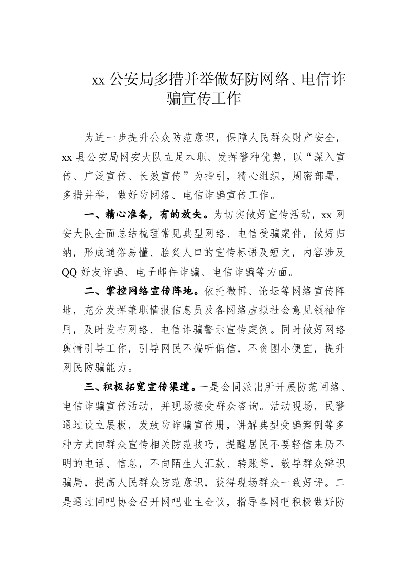 【典型经验材料】xx公安局多措并举做好防网络、电信诈骗宣传工作 第1页