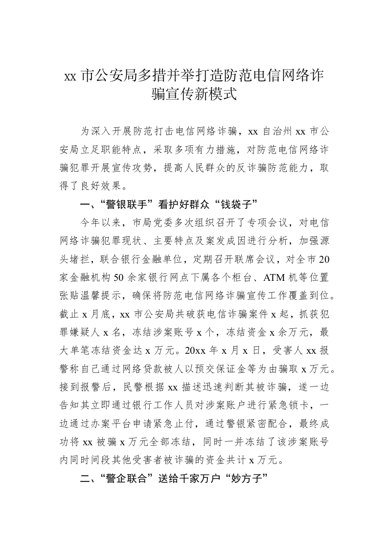 【典型经验材料】xx市公安局多措并举打造防范电信网络诈骗宣传新模式 第1页