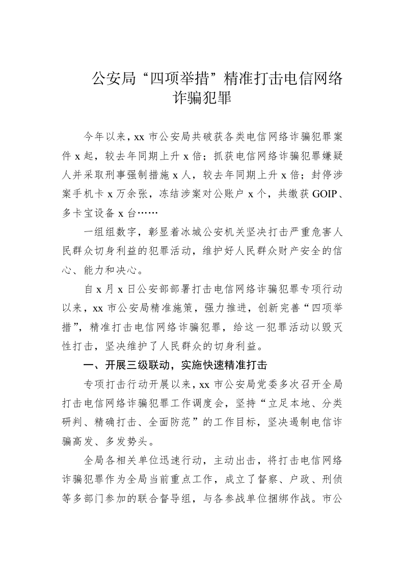 【典型经验材料】公安局“四项举措”精准打击电信网络诈骗犯罪 第1页
