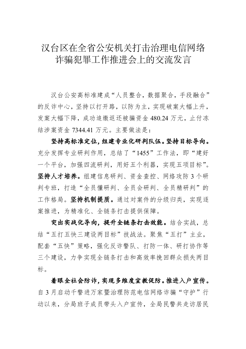 【典型经验材料】汉台区在全省公安机关打击治理电信网络诈骗犯罪工作推进会上的交流发言 第1页