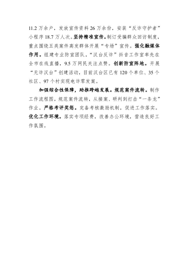 【典型经验材料】汉台区在全省公安机关打击治理电信网络诈骗犯罪工作推进会上的交流发言 第2页