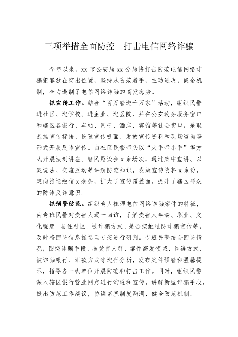 【典型经验材料】三项举措全面防控  打击电信网络诈骗 第1页