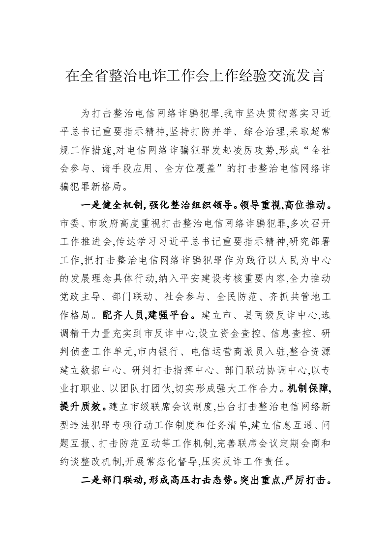 【典型经验材料】在全省整治电诈工作会上作经验交流发言 第1页