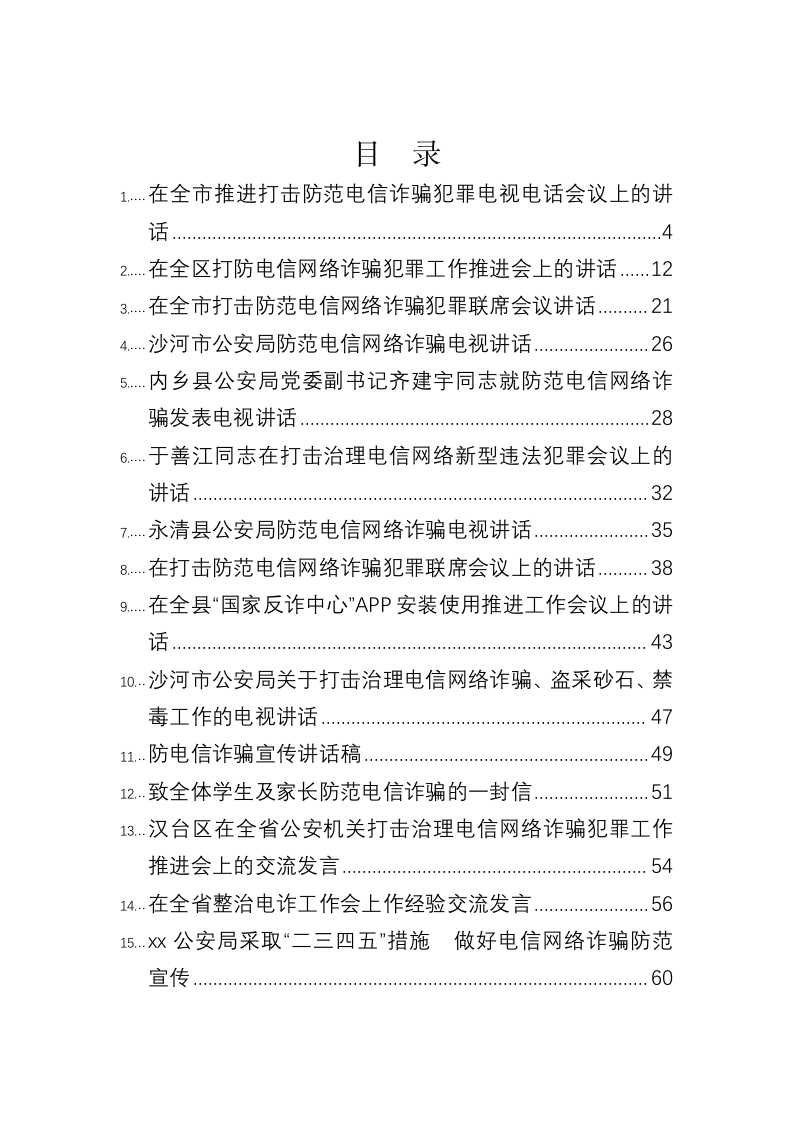 打击防范电信诈骗犯罪讲话及汇报合集（19篇） 第2页