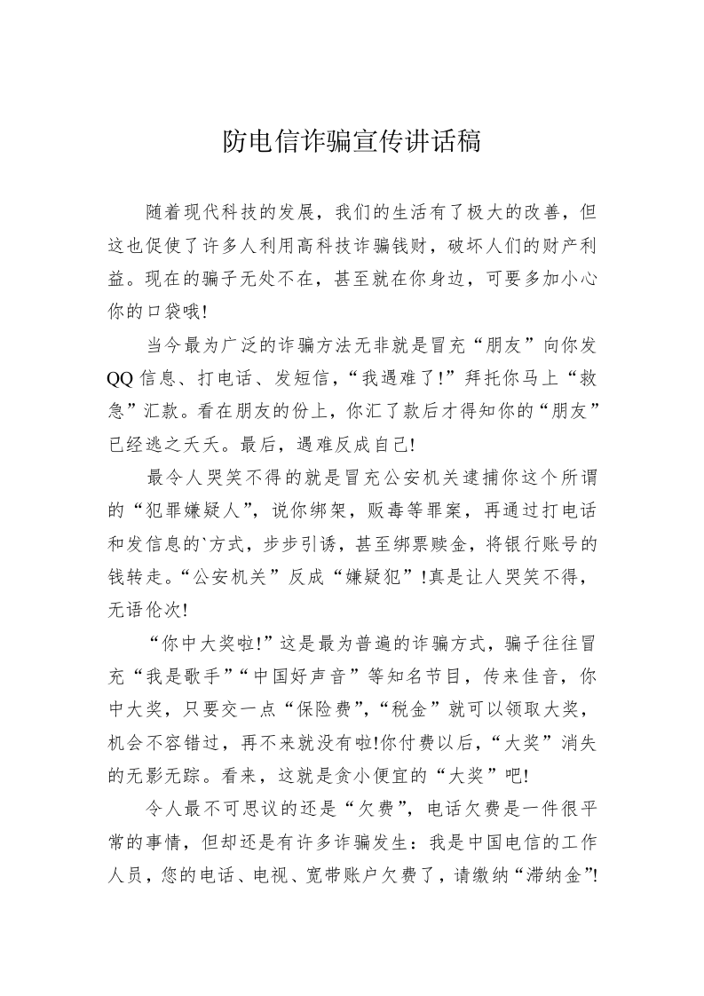 防电信诈骗宣传讲话稿 第1页