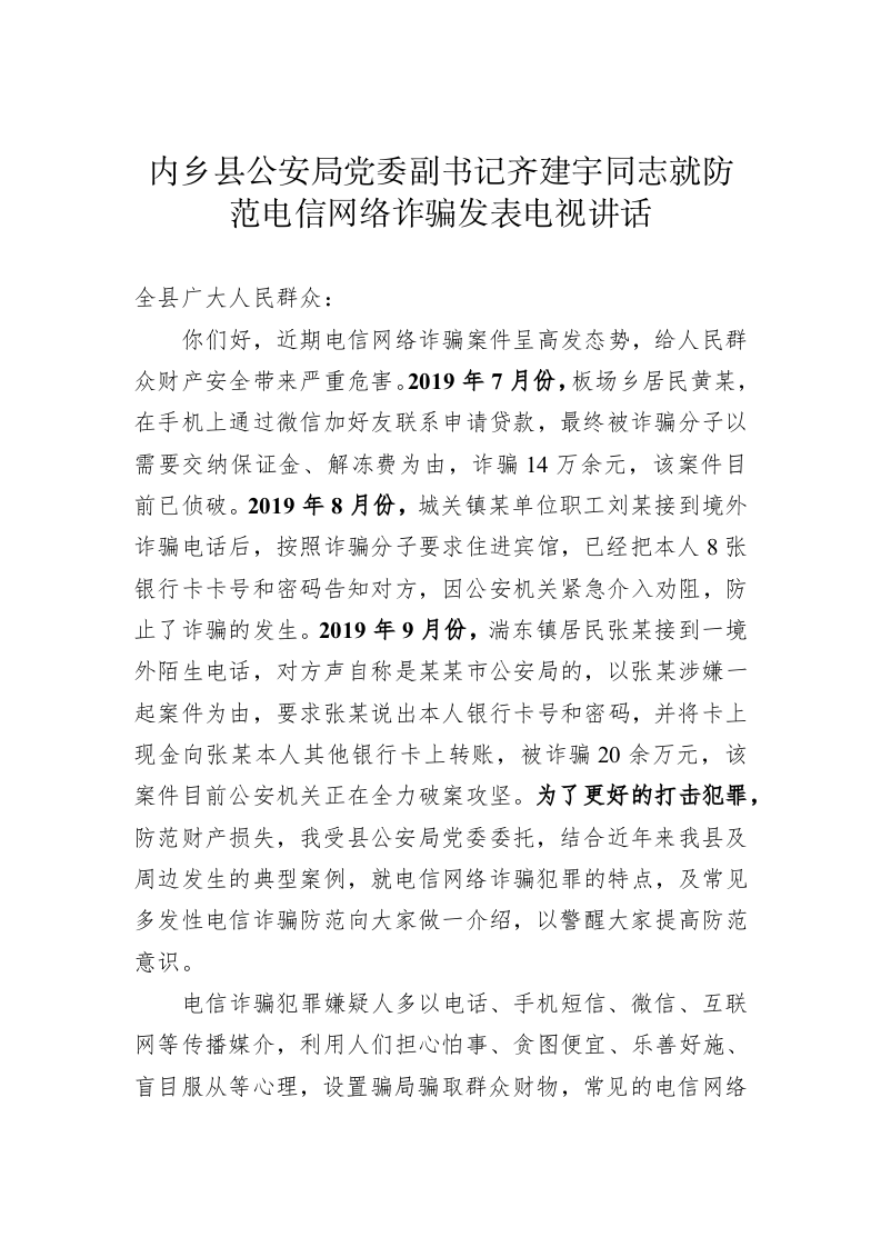 内乡县公安局党委副书记齐建宇同志就防范电信网络诈骗发表电视讲话 第1页