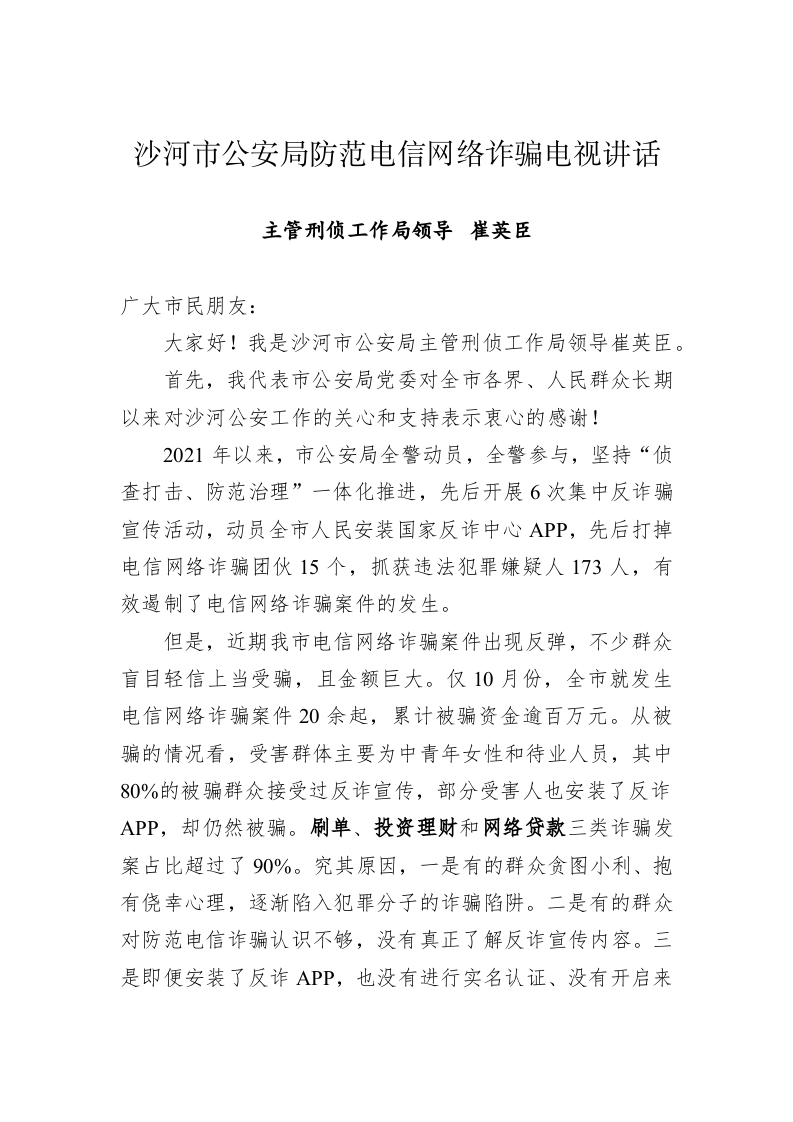 沙河市公安局防范电信网络诈骗电视讲话 第1页
