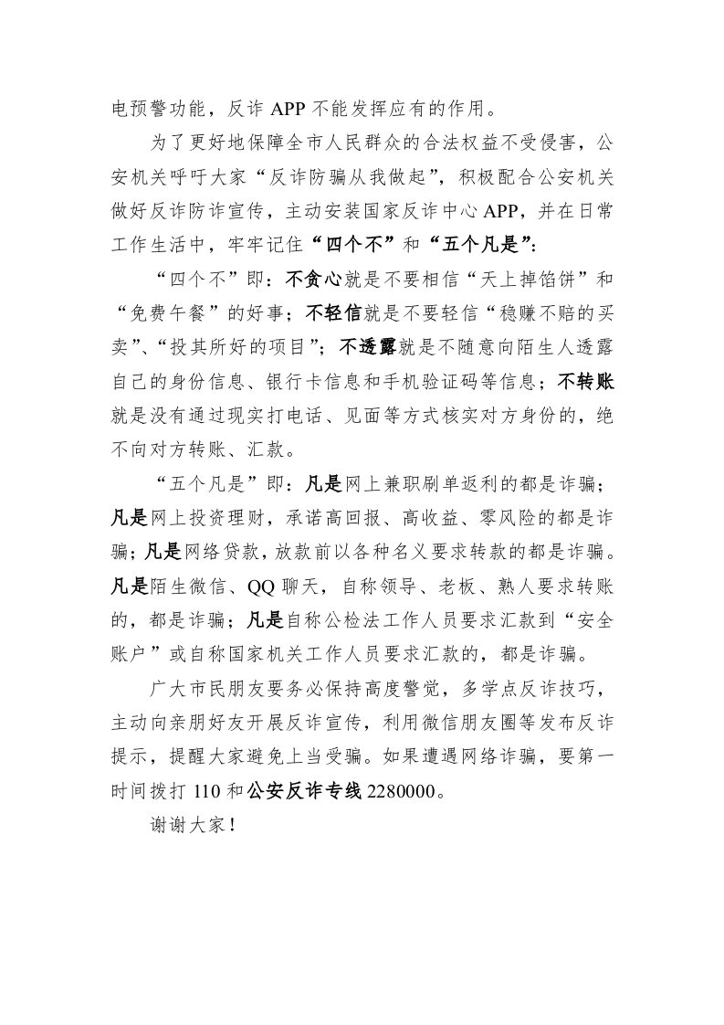 沙河市公安局防范电信网络诈骗电视讲话 第2页