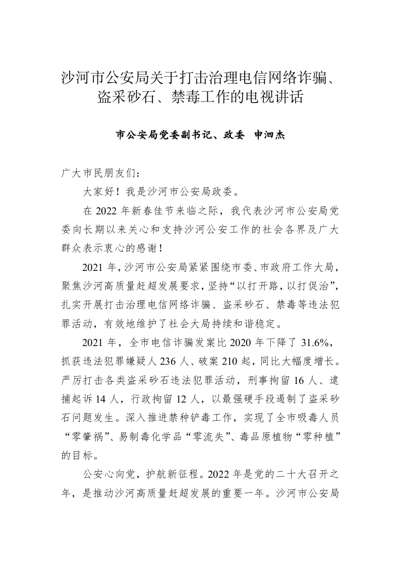 沙河市公安局关于打击治理电信网络诈骗、盗采砂石、禁毒工作的电视讲话 第1页