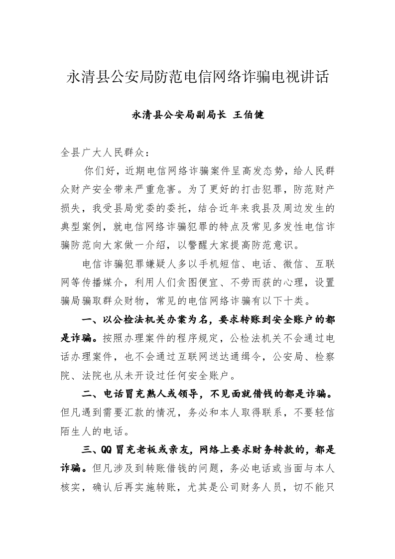 永清县公安局防范电信网络诈骗电视讲话 第1页