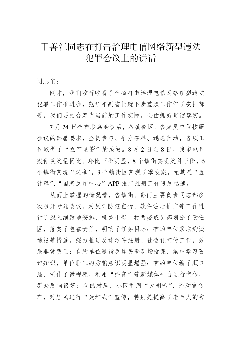 于善江同志在打击治理电信网络新型违法犯罪会议上的讲话 第1页