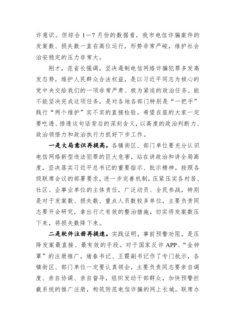 于善江同志在打击治理电信网络新型违法犯罪会议上的讲话 第2页